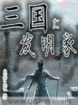 三国大发明家小说