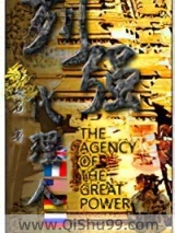 列强代理人小说