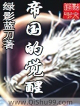 帝国的觉醒小说