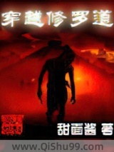 穿越修罗道小说