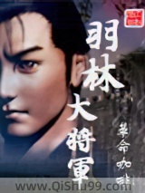 羽林大将军小说