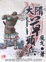 大隋草头兵小说