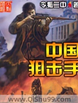 中国狙击手小说