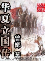 华夏立国传小说