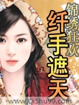 纤手遮天小说