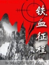 铁血征程小说