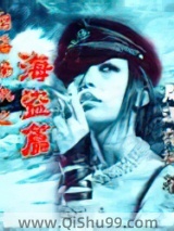 怒海扬帆之海盗篇小说