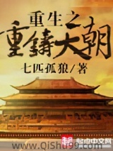 重生之重铸天朝小说