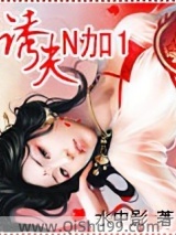 诱惑夫君n+1小说