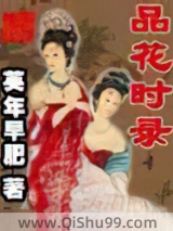 品花时录小说