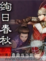 绚日春秋小说