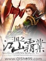 三国之江山霸业小说