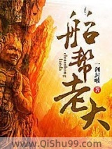 船帮老大小说