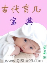 古代育儿宝典小说