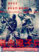 猎杀鬼子兵小说