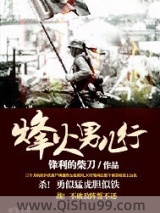 烽火男儿行小说