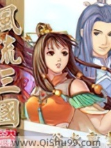 风流三国小说