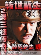 转世重生之吴三桂传奇小说