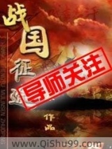 战国征途小说