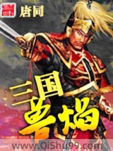 三国兽焰小说