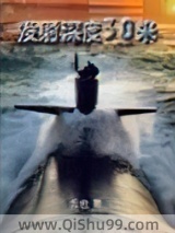 发射深度30米小说