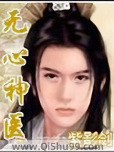 无心神医小说