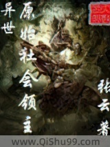 异世原始社会领主小说