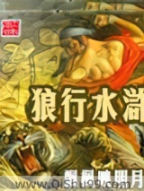 狼行水浒小说