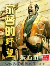 家督的野望小说