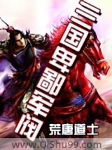 三国卑鄙军阀小说