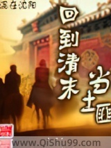 回到清末当土匪小说