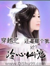 穿越之冷心仙儿小说