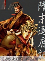 隋末逐鹿记小说