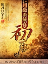 超级系统在初唐小说