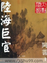 陆海巨宦小说