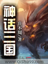 神话三国小说