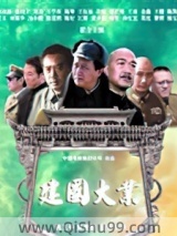 建国大业小说