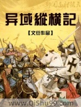 异域纵横记小说