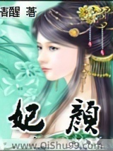 妃颜小说