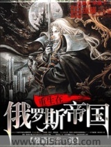 重生在俄罗斯帝国小说