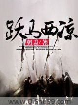 跃马西凉小说
