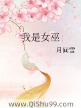我是女巫小说