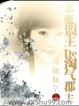 穿越之恶魔盟主的淘气郡主小说