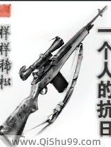 一个人的抗日小说