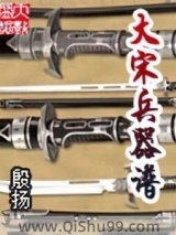 大宋兵器谱小说