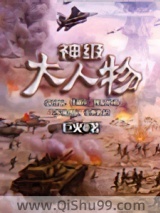 神级大人物小说