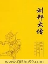 刘邦大传小说