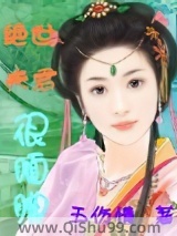 绝世夫君很腼腆小说