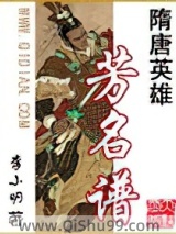 隋唐英雄芳名谱小说