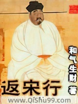 返宋行小说